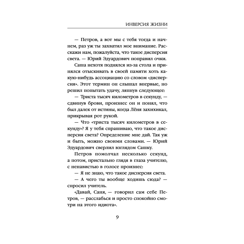Книга "Инверсия жизни", Макс Максимов - 9