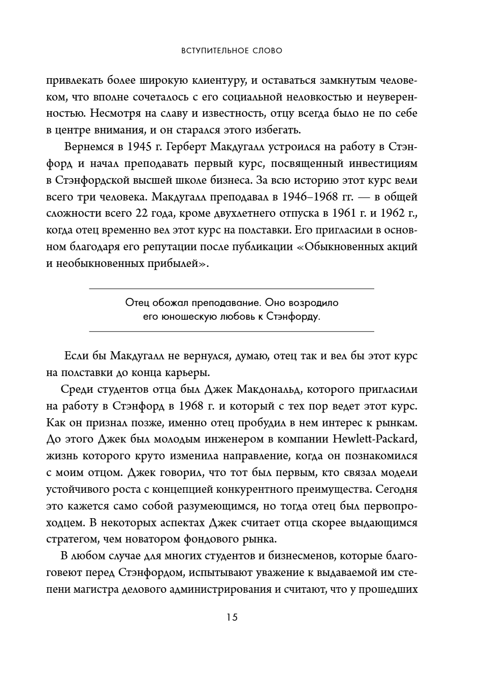 Книга "Обыкновенные акции и необыкновенные прибыли. Фундаментальные принципы долгосрочного инвестирования", Филипп А. Фишер - 21