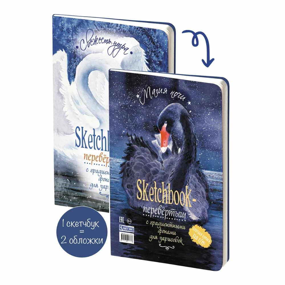 Скетчбук "День/Ночь. Лебеди", 16,5х24 см, 32 листа, перевертыш
