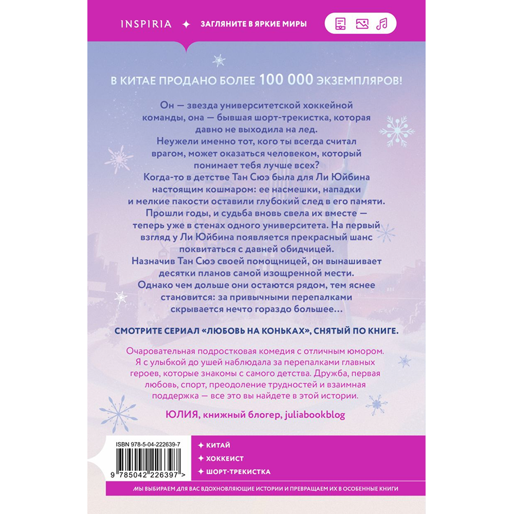 Книга "На коньках навстречу любви. Том 1", Сяоци Цзю