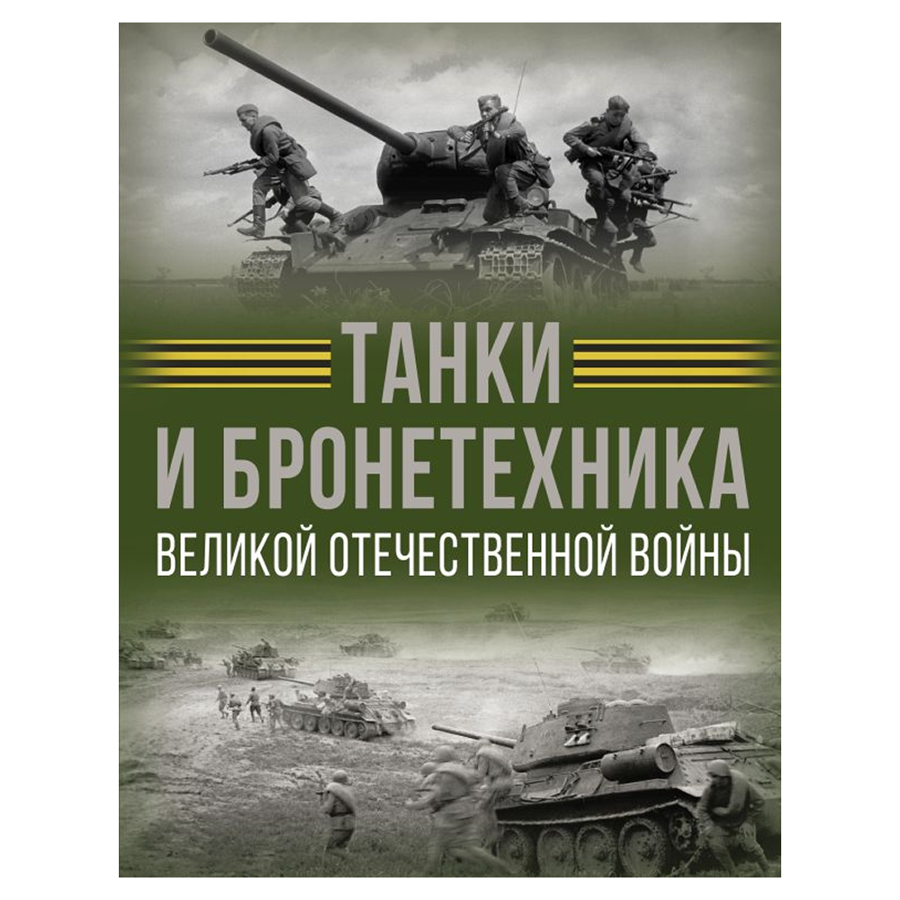 Книга "Танки и бронетехника Великой Отечественной войны", Вячеслав Ликсо