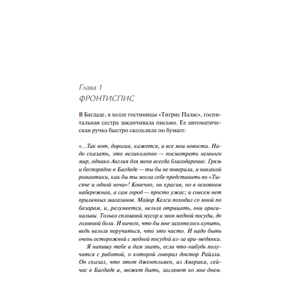 Книга "Убийство в Месопотамии", Агата Кристи - 5
