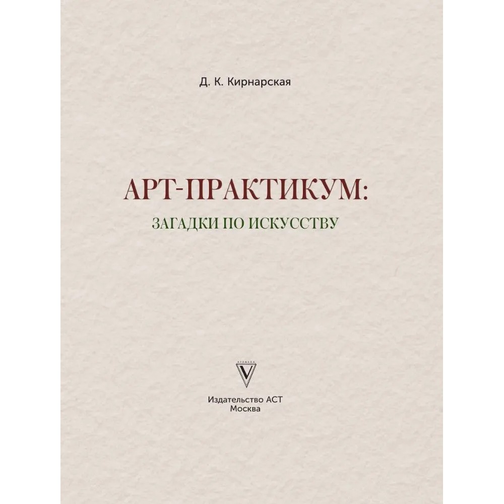 Книга "Загадки по искусству: арт-практикум", Дина Кирнарская - 3