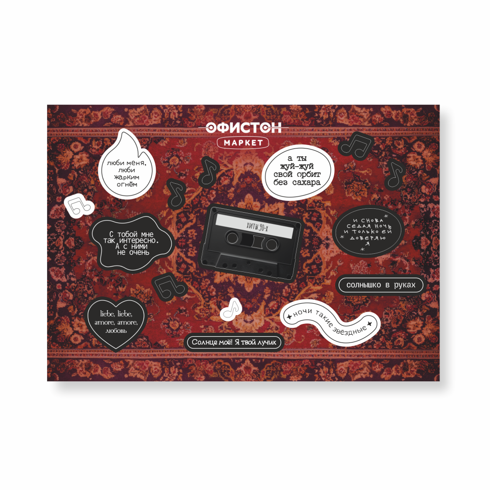 Стикерпак "Хиты 90-х", А5, 3D