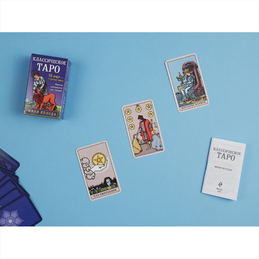 Карты "Классическое Таро. Мини-колода (78 карт, 2 пустые и инструкция в коробке)", Уэйт А., Колман-Смит П.  - 3
