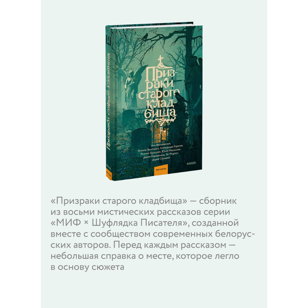 Книга "Призраки старого кладбища", Эл Моргот, Дария Каравацкая, Ася Василевская и др. - 6