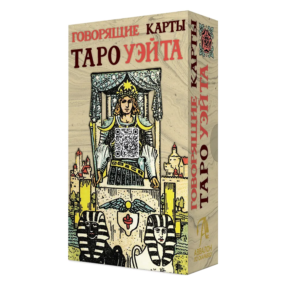 Карты "Говорящие карты Таро Уэйта", Анасита Кармелитски