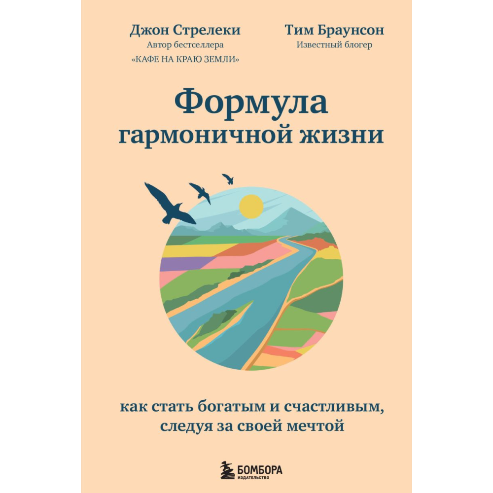 Книга "Формула гармоничной жизни. Как стать богатым и счастливым, следуя за своей мечтой", Стрелеки Д., Браунсон Т. 