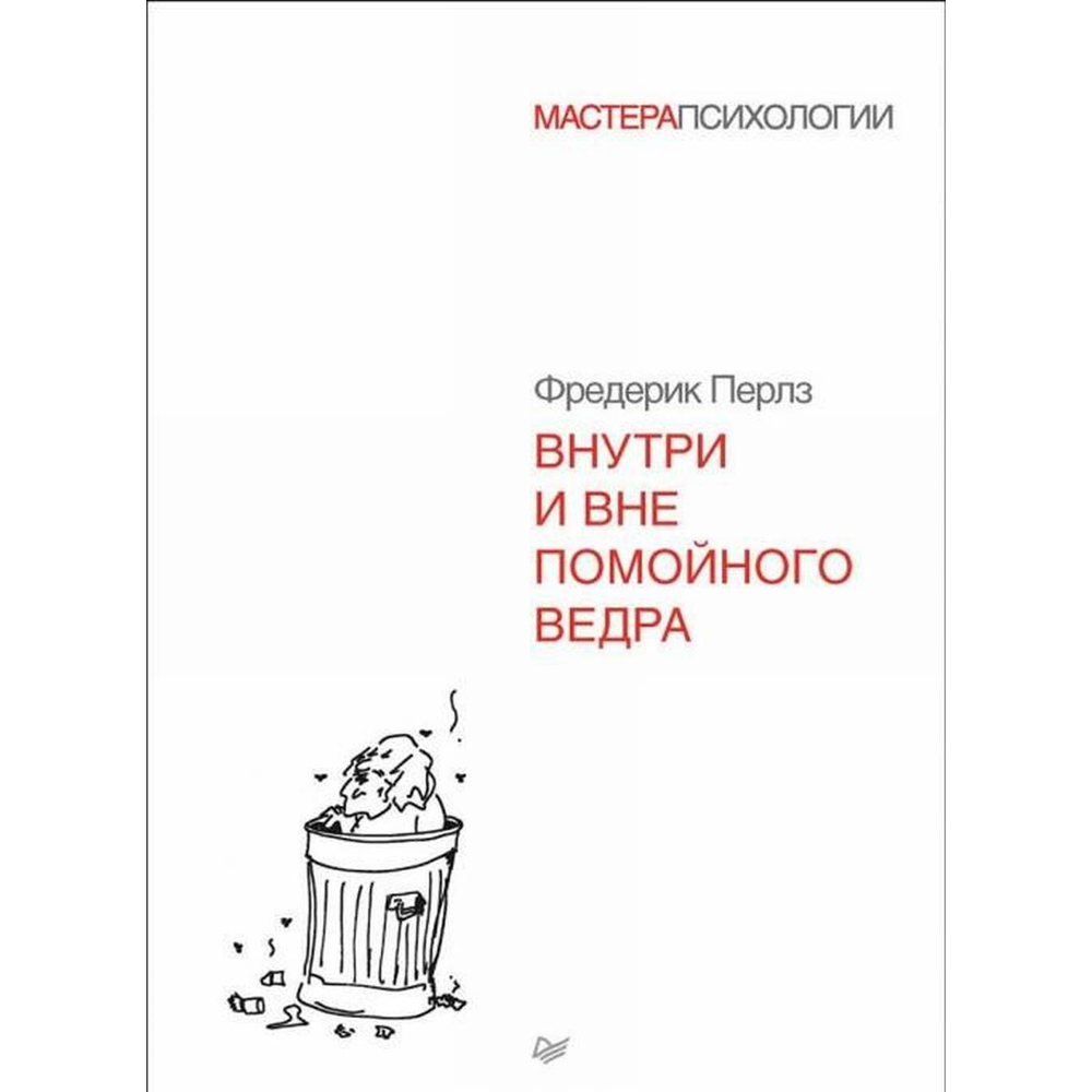 Книга "Внутри и вне помойного ведра", Фредерик Перлз