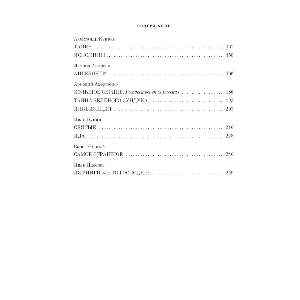 Книга "Чудо Рождества: Рассказы русских писателей", Антон Чехов, Иван Бунин, Михаил Салтыков-Щедрин и др. - 3