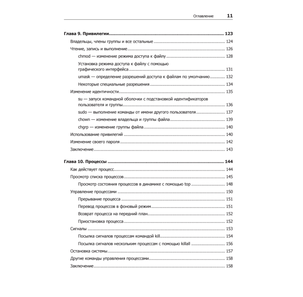 Книга "Командная строка Linux. Полное руководство. 2-е межд. изд.", Уильям Шоттс - 6