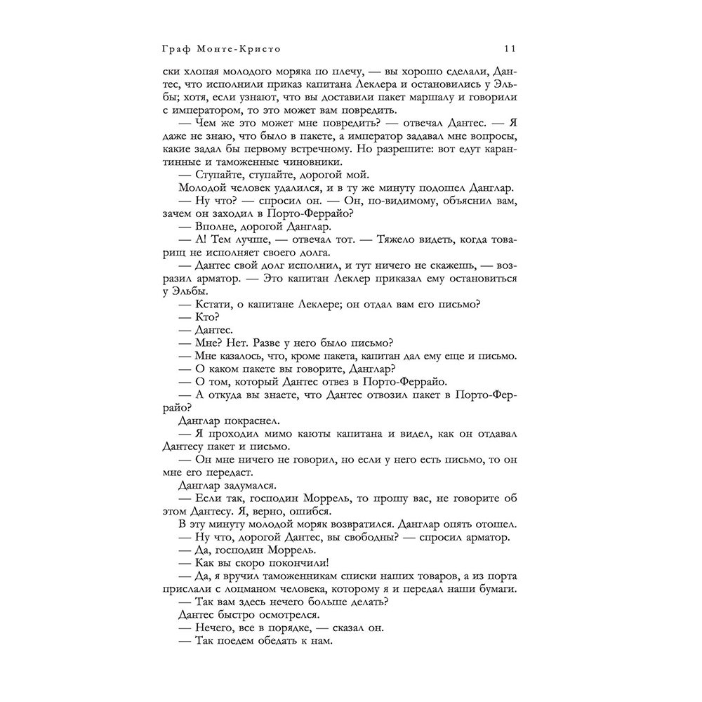 Книга "Граф Монте-Кристо. Шедевр приключенческой литературы в одном томе", Александр Дюма - 9