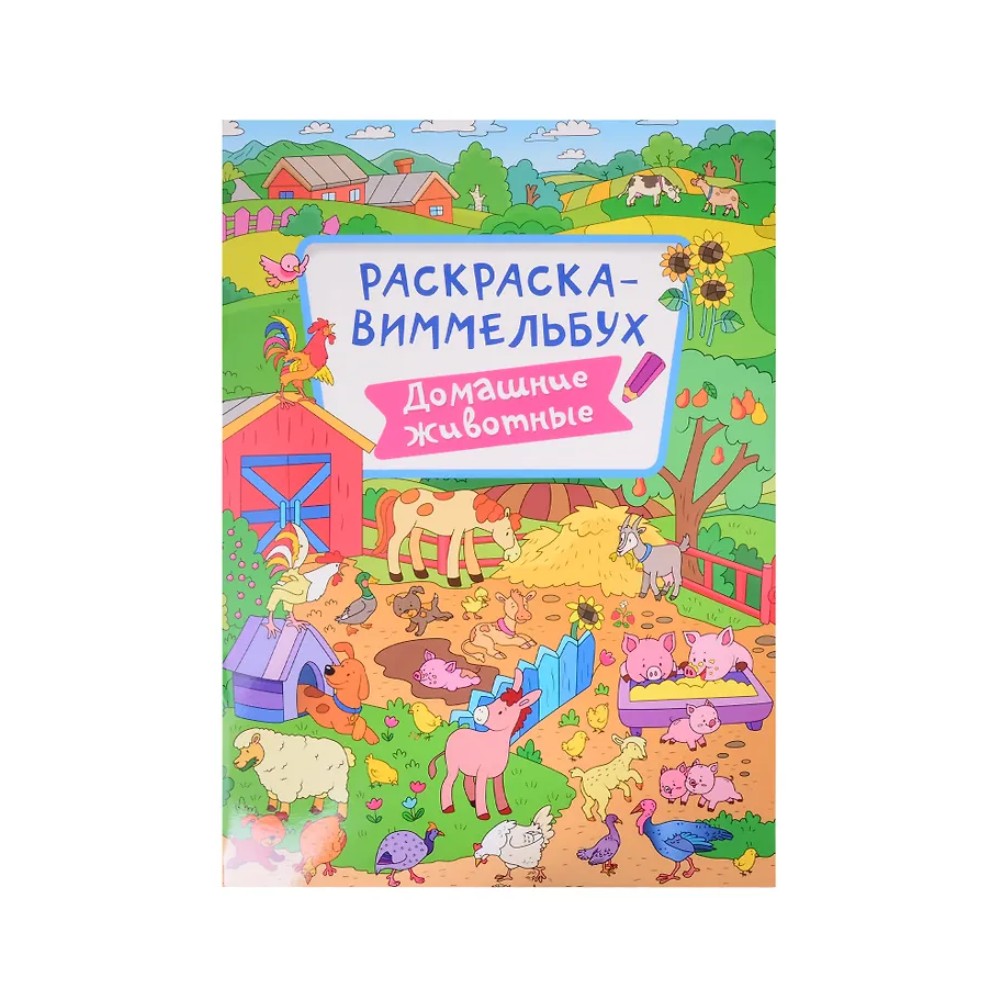 Раскраска "Раскраска-виммельбух. Домашние животные"