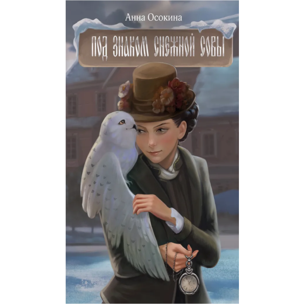 Книга "Под знаком снежной совы", Анна Осокина