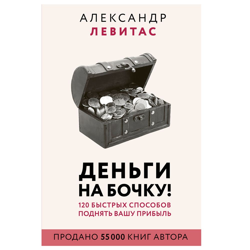 Книга "Деньги на бочку! 120 быстрых способов поднять вашу прибыль", Левитас А.