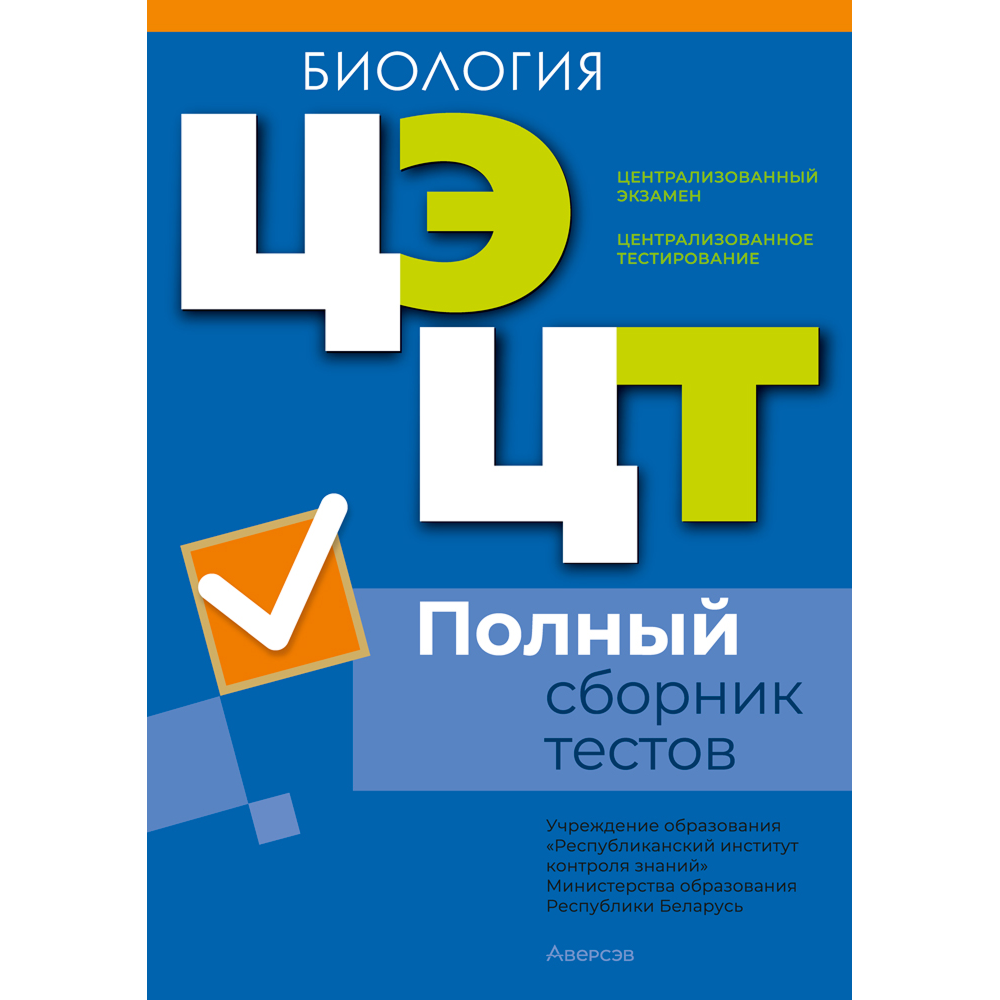 Книга "РИКЗ Биология. Полный сборник тестов ЦЭ.ЦТ (материалы 2021-2025 г.)"