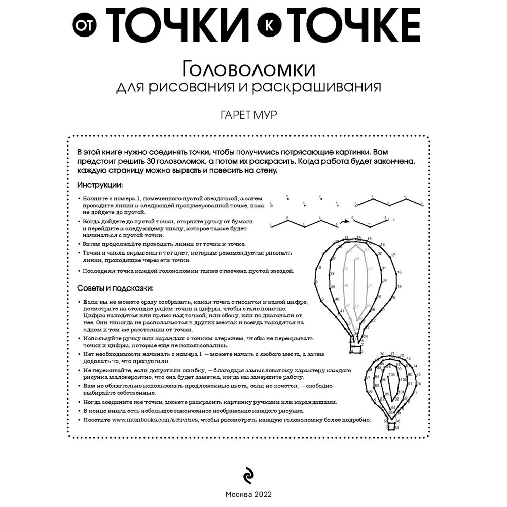Книга "От точки к точке. Головоломки для рисования и раскрашивания", Мур Г.