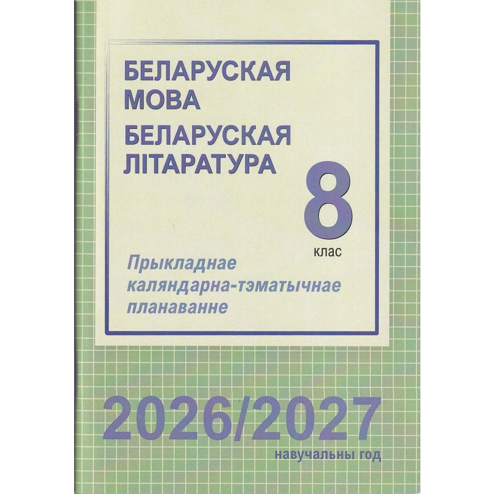Книга "ПКТП 2026-2027 уч.г. Беларуская мова. Беларуская літаратура. 8 кл.", Саматыя І., Слесарава І.