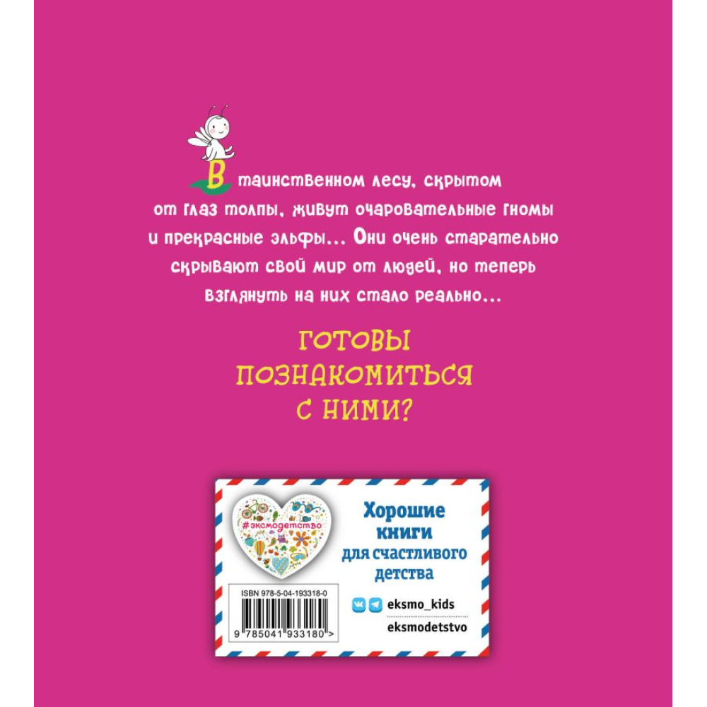 Раскраска "Эльфы и гномы"