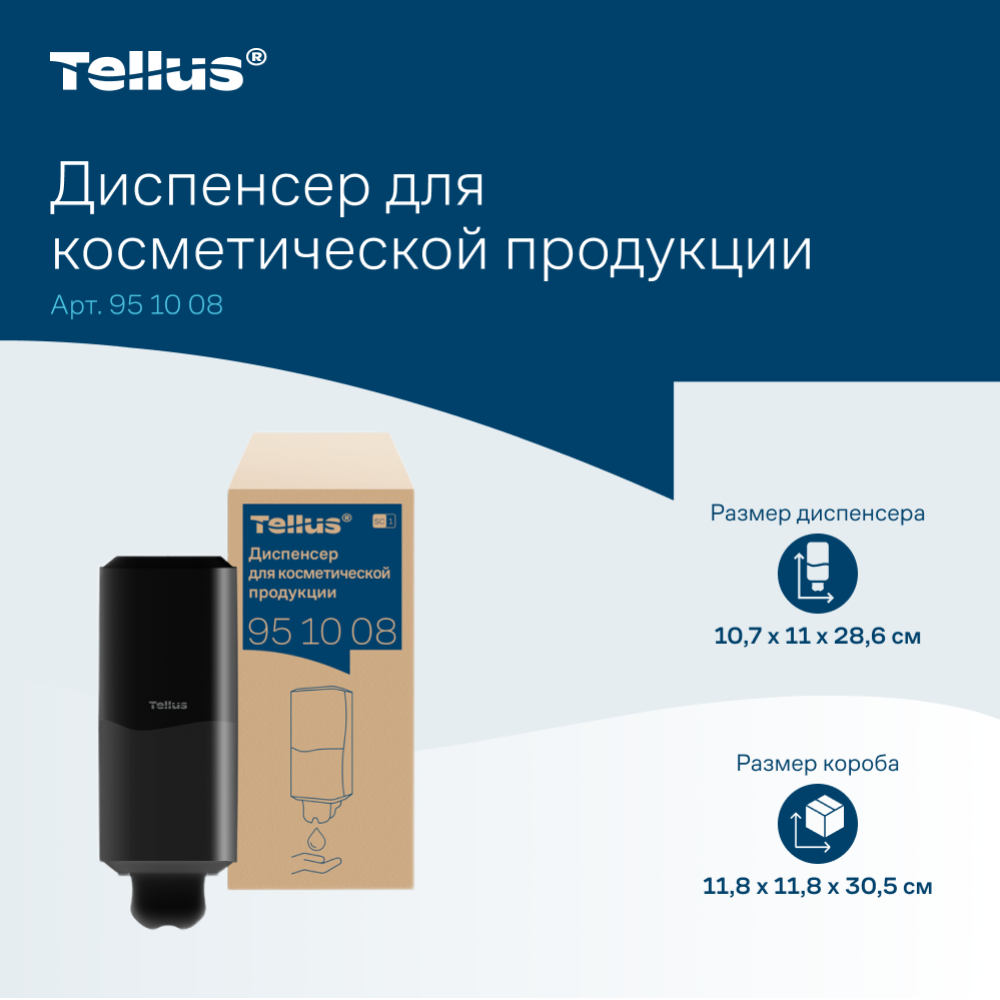 Диспенсер Tellus для косметической продукции, черный, SC1 - 14