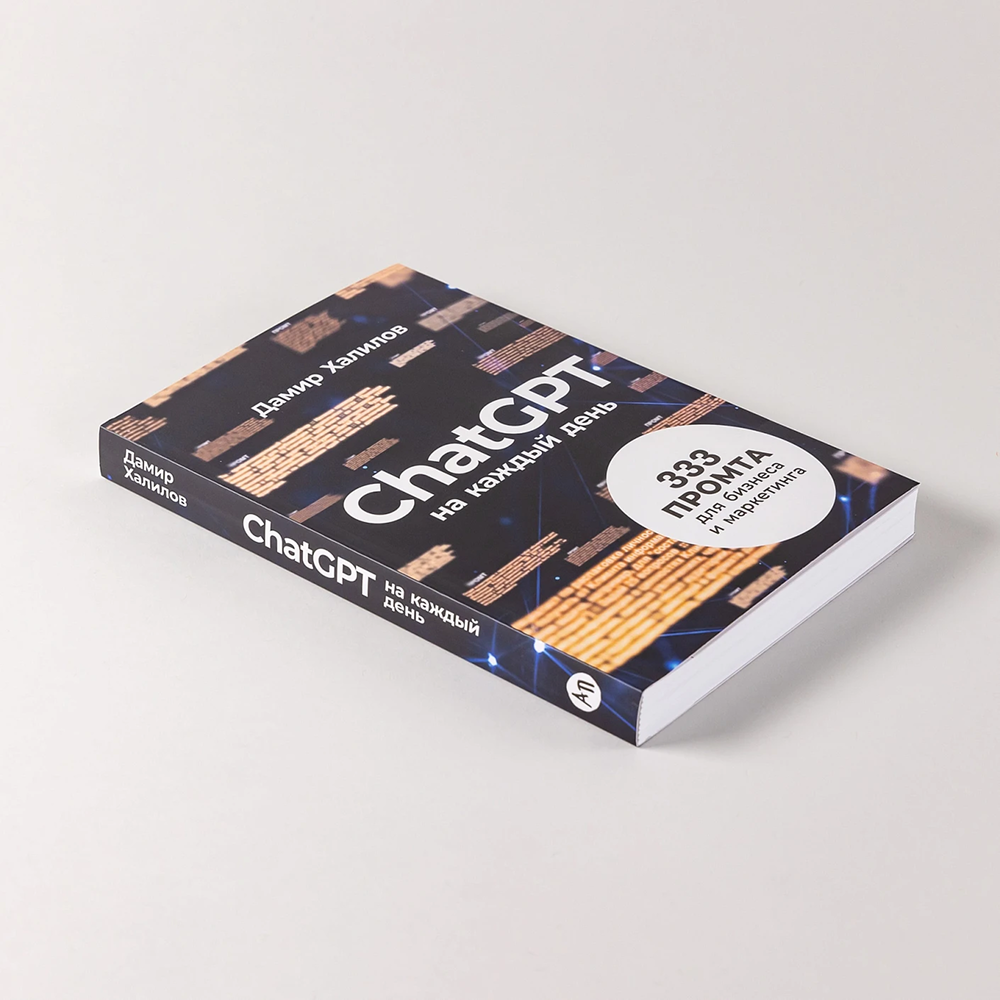 Книга "ChatGPT на каждый день. 333 промта для бизнеса и маркетинга", Дамир Халилов - 5