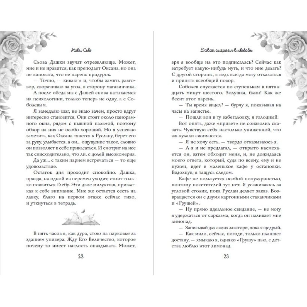Книга "Навсегда моя. Давай сыграем в любовь (#1)", Ники Сью - 8