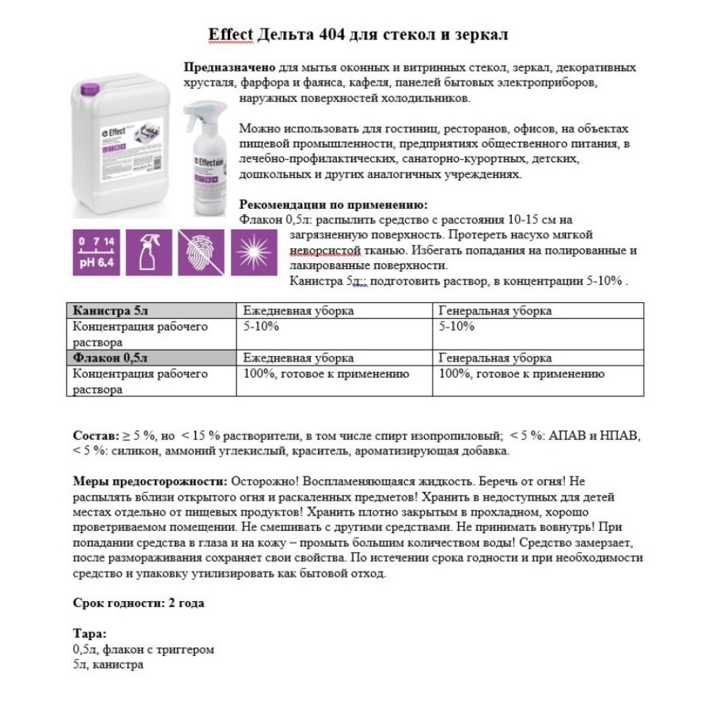 Средство для мытья окон и стекла "Effect Дельта 404"