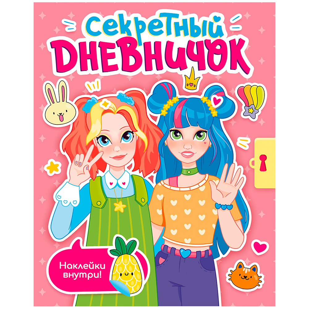 Книга "Секретный дневничок" с наклейками