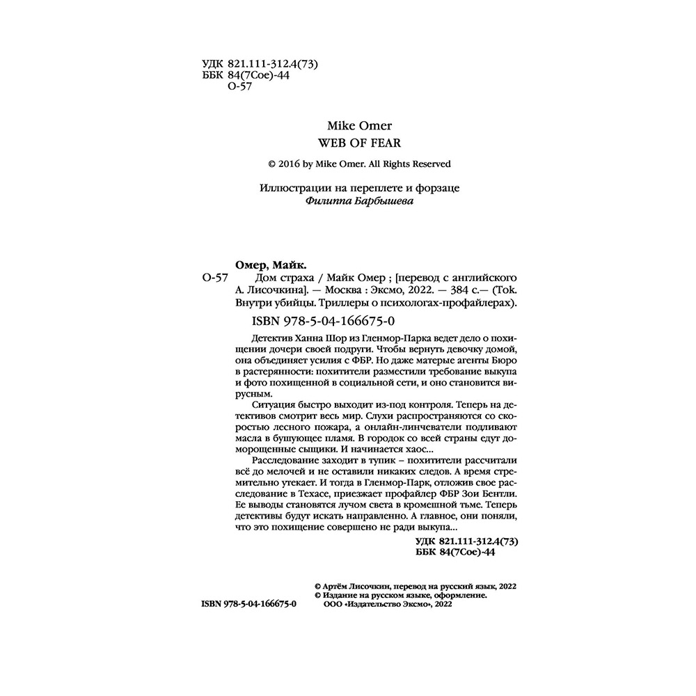 Книга "Дом страха", Майк Омер - 3