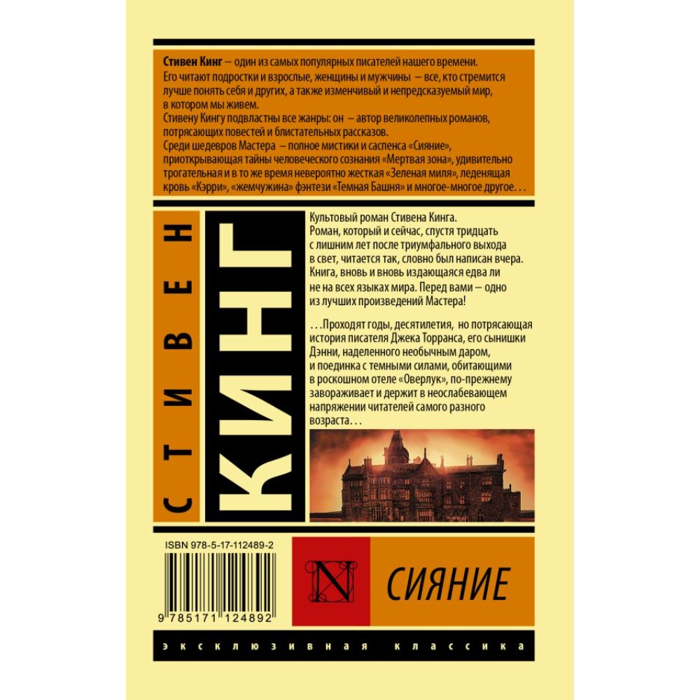 Книга "Сияние", Стивен Кинг