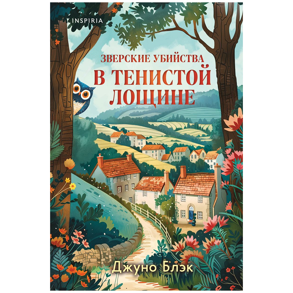 Книга "Зверские убийства в Тенистой Лощине", Джуно Блэк