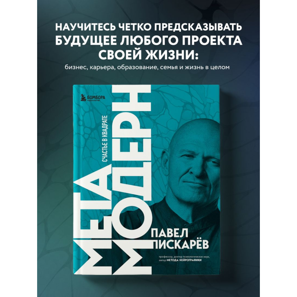 Книга "Метамодерн. Счастье в квадрате", Павел Пискарев - 7