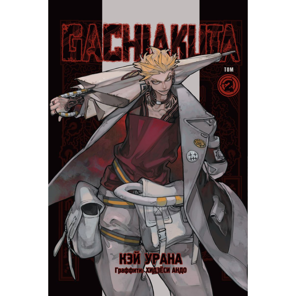 Книга "Gachiakuta. Крутые отбросы. Том 2", Кэй Урана