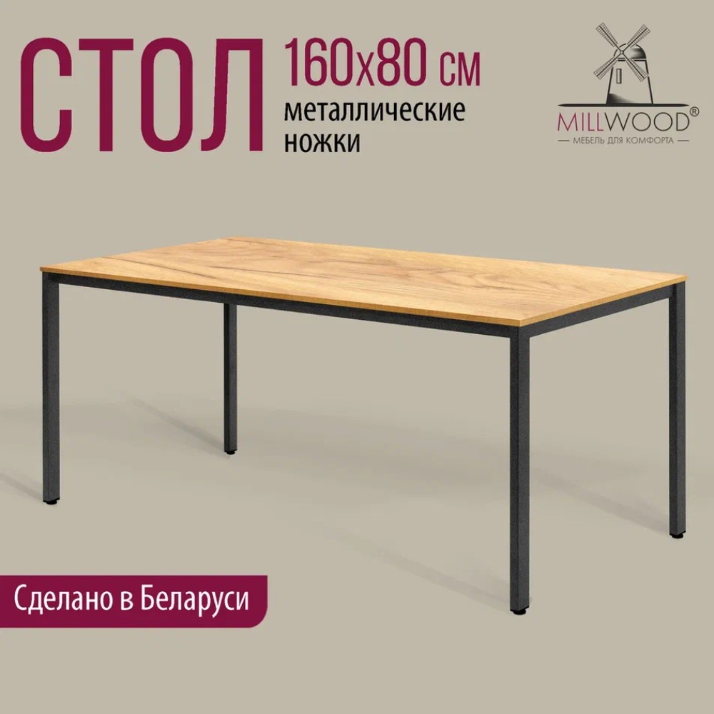 Стол Millwood Сеул, 1600х800 мм, дуб золотой крафт, черный - 2