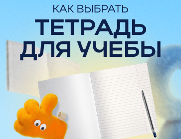 Как выбрать тетрадь для учебы