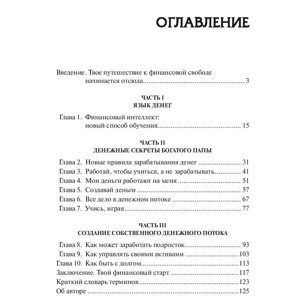 Книга "Богатый папа, бедный папа для подростков", Кийосаки Р.