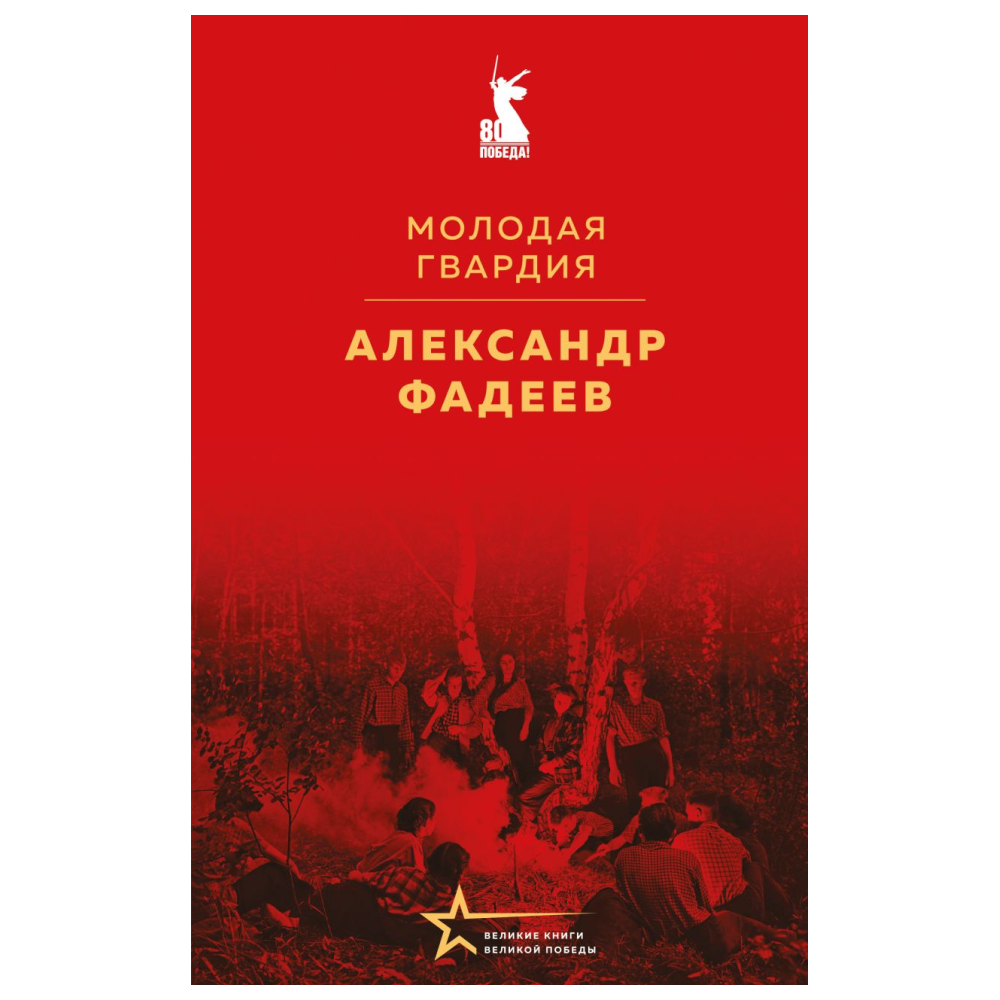 Книга "Великие книги Великой Победы. Молодая гвардия", Александр Фадеев