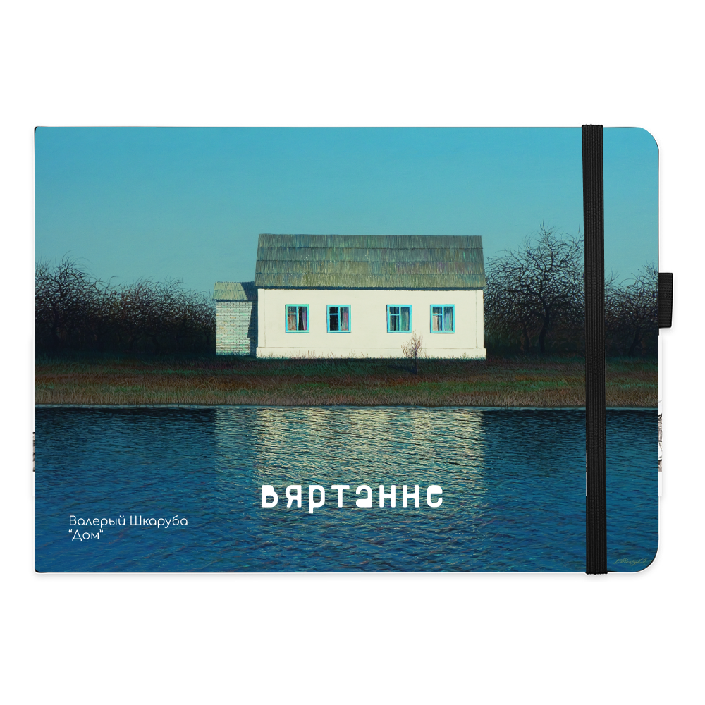 Скетчбук "Дом", Валерий Шкарубо, 21x14.8 см, 80 листов, нелинованный, черный пейзаж
