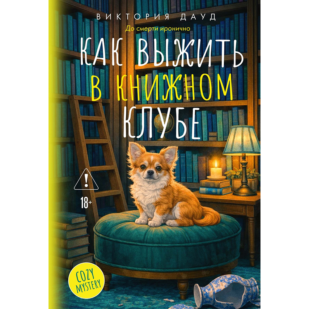Книга "До смерти иронично. Как выжить в книжном клубе", Виктория Дауд