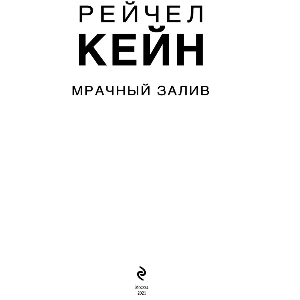 Книга "Мрачный залив", Рейчел Кейн - 2