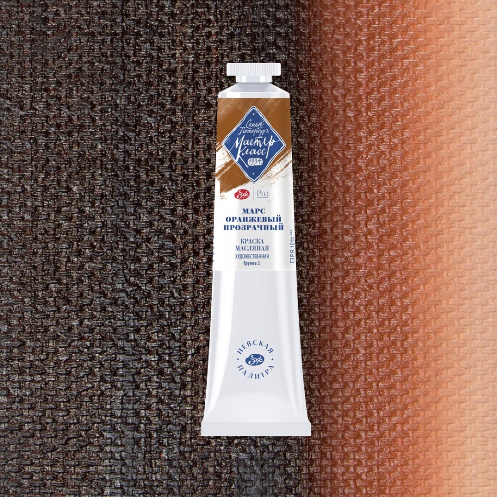 Краски масляные "Мастер-класс", 308 марс оранжевый прозрачный, 46 мл, туба
