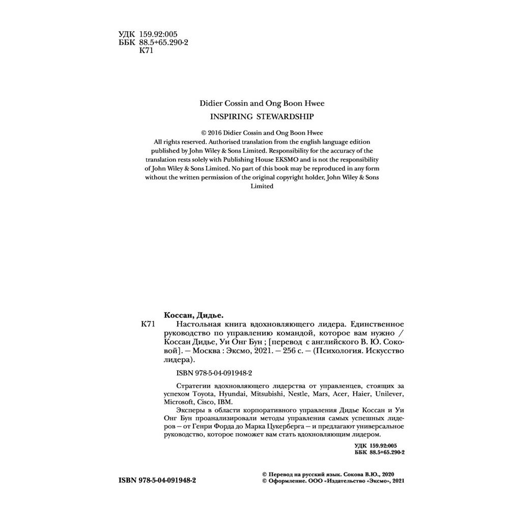 Книга "Настольная книга вдохновляющего лидера. Единственное руководство по управлению командой, которое вам нужно", Коссан Д. - 3