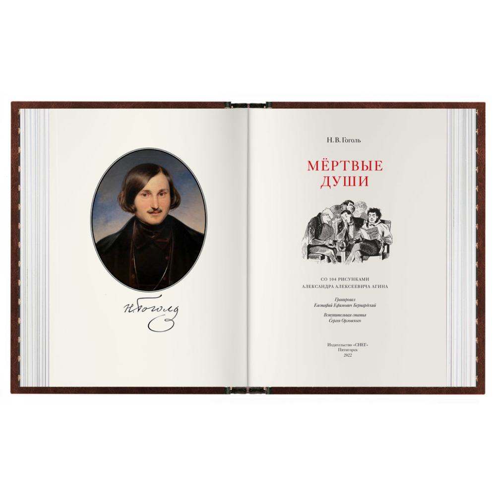 Книга  "Мертвые души", Николай Гоголь