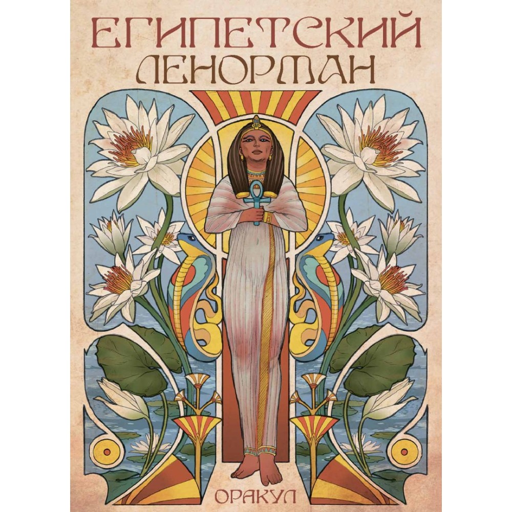 Карты "Оракул Египетский Ленорман", Риккардо Минетти, Джулия Ф. Массалья - 13