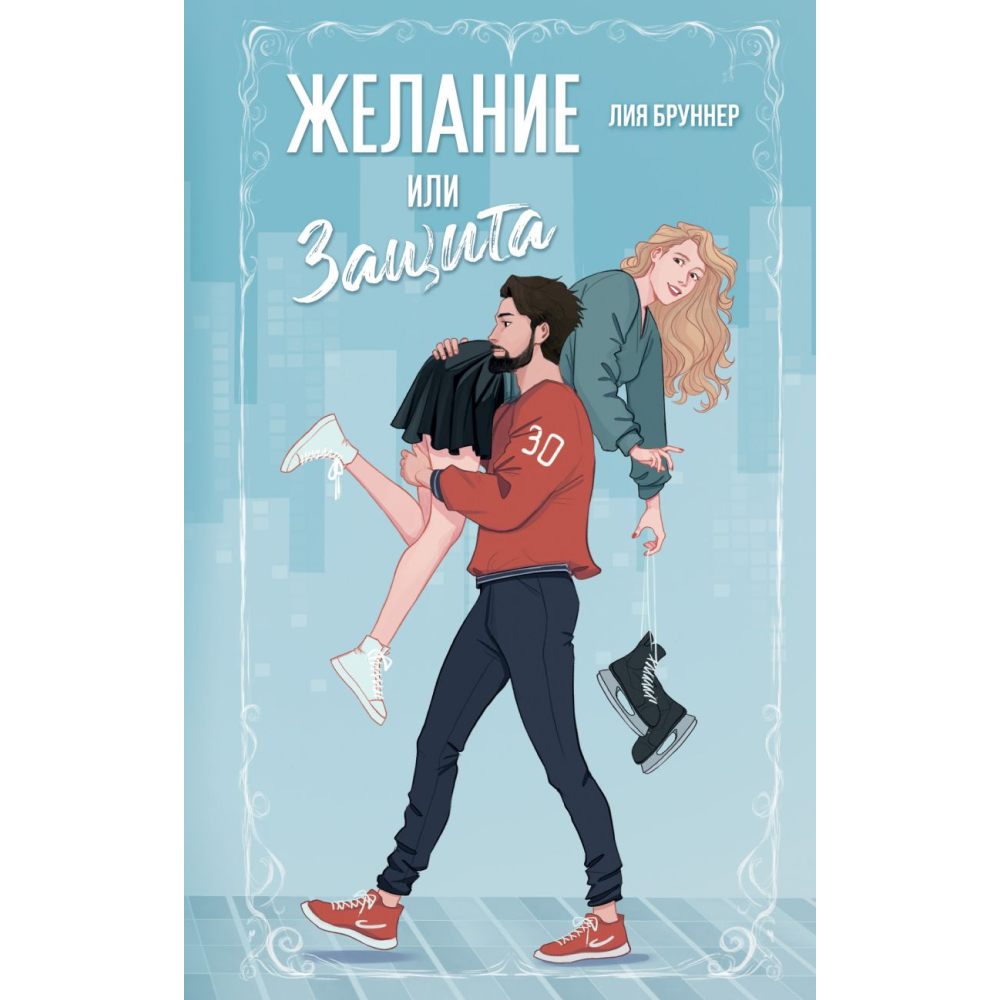 Книга "Желание или защита", Бруннер Л.