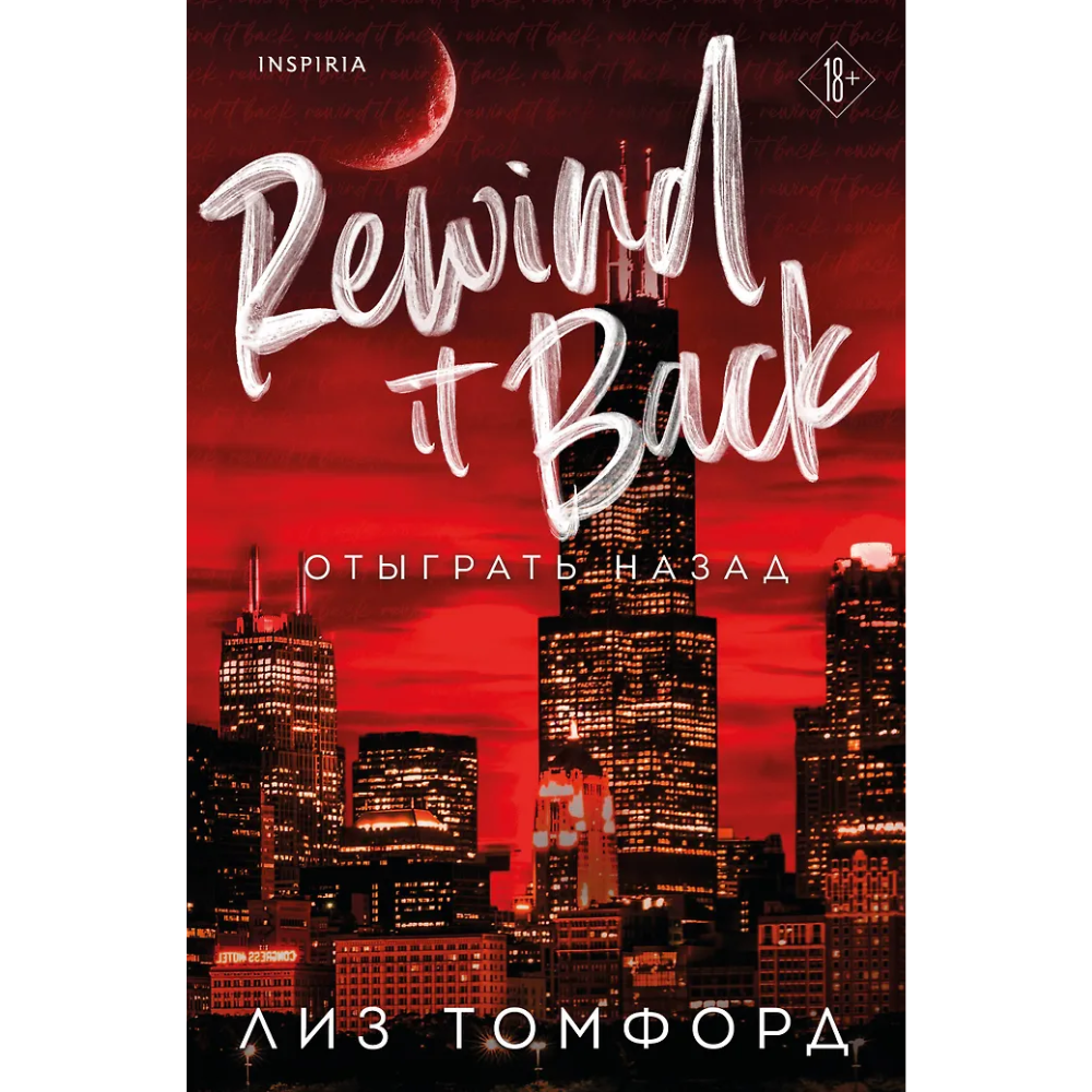 Книга "Отыграть назад", Город ветров №5, Лиз Томфорд