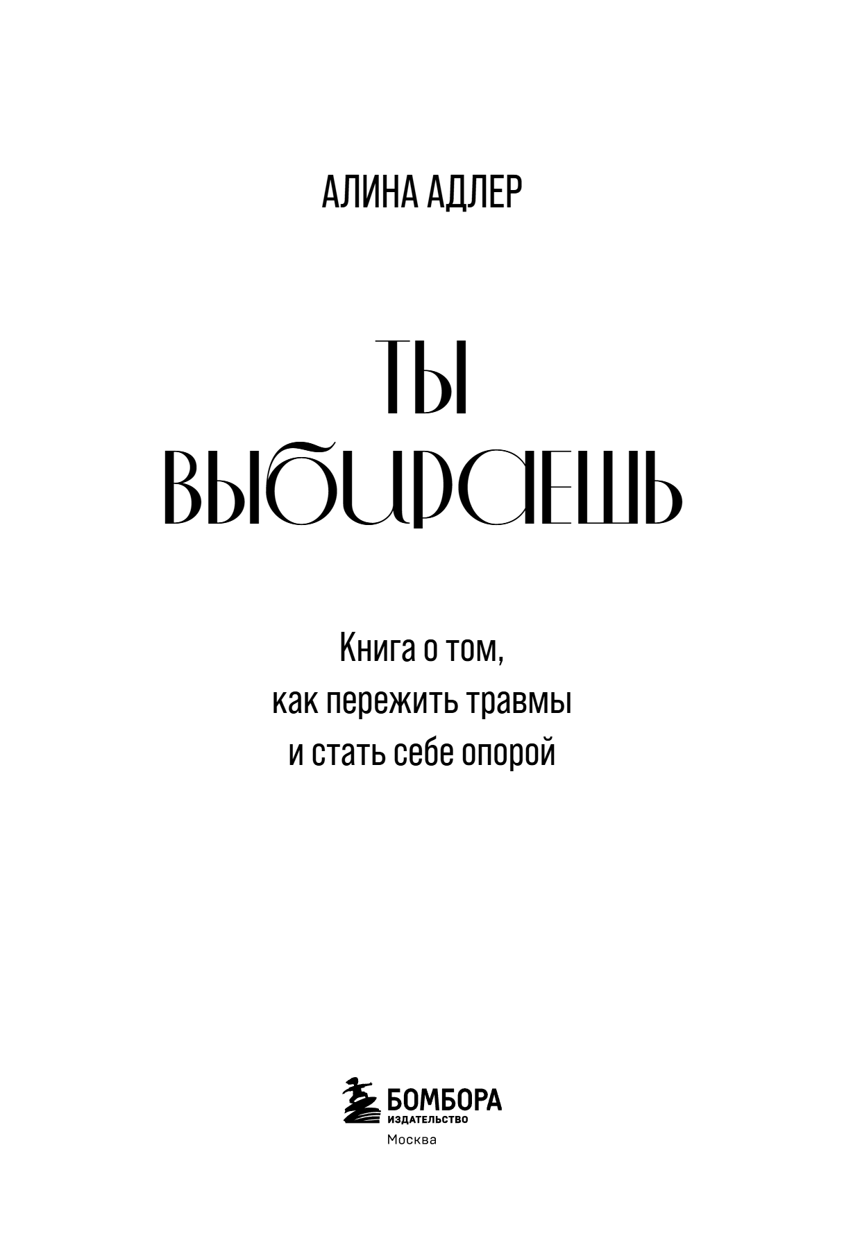 Книга "Ты выбираешь. Книга о том, как пережить травмы и стать себе опорой", Алина Адлер - 12
