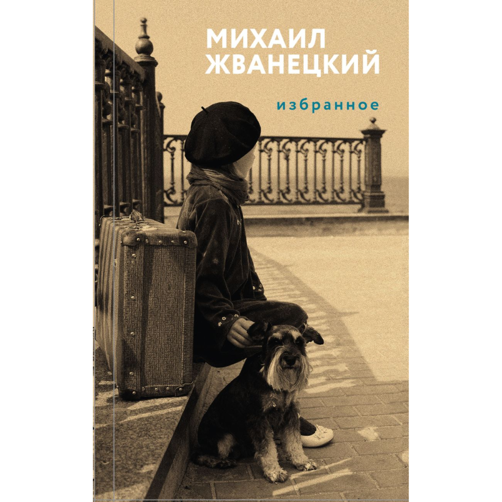 Книга "Жв&К. Избранное", Михаил Жванецкий