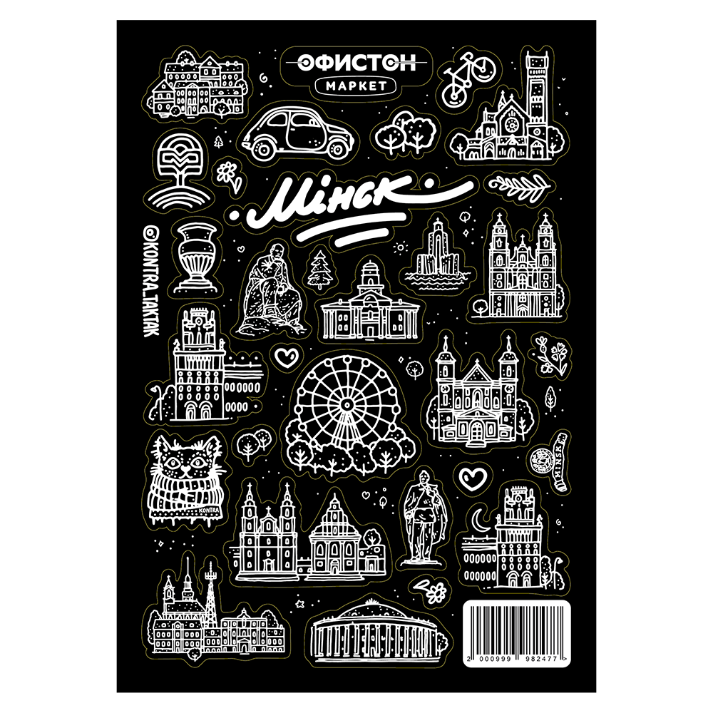 Стикерпак "Минск"