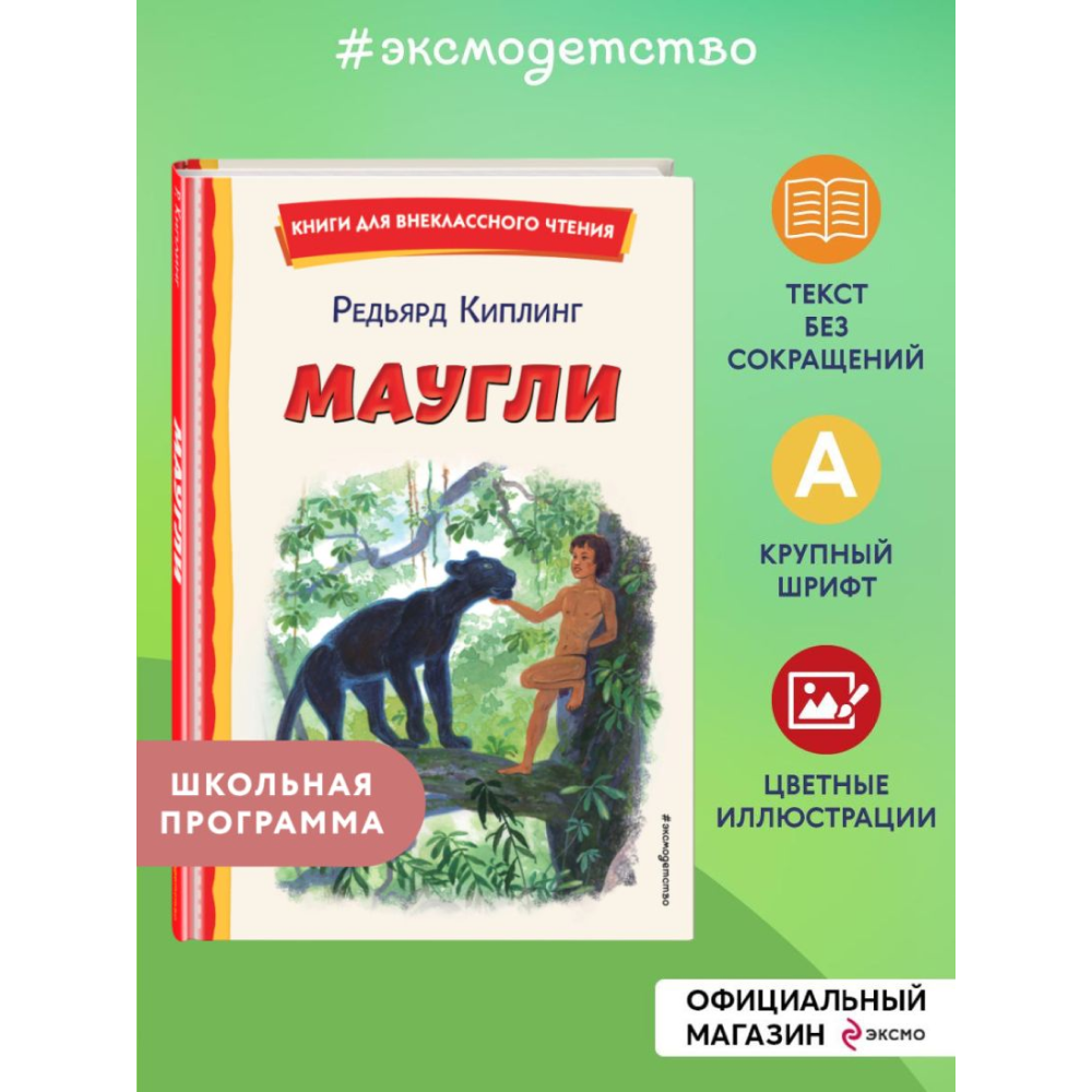 Книга "Книги для внеклассного чтения. Маугли", Редьярд Киплинг - 5